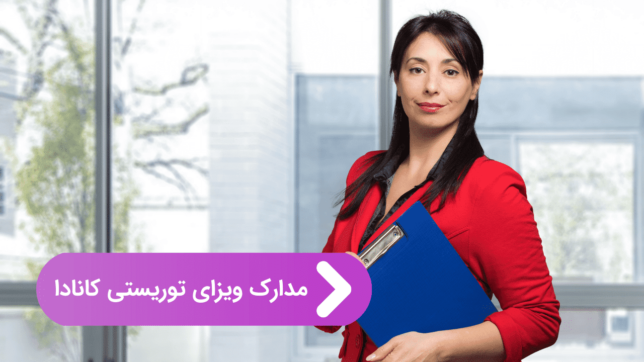 مدارک ویزای توریستی