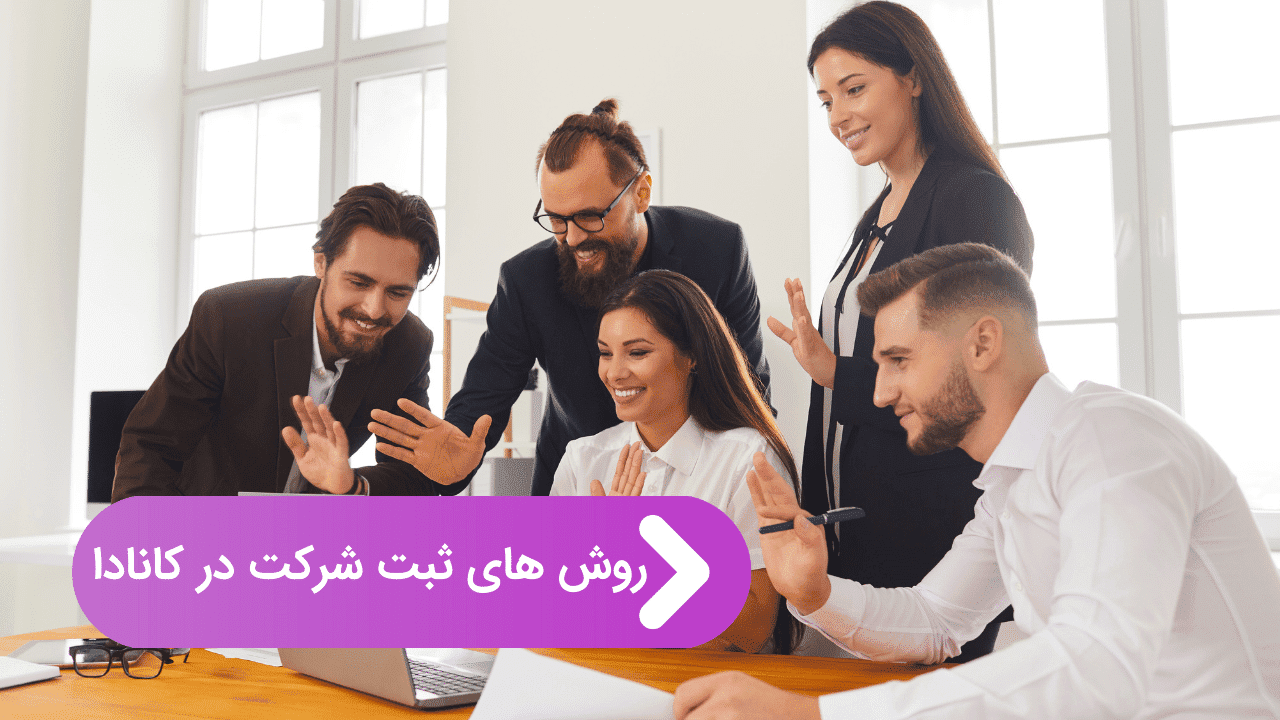 روش های ثبت شرکت در کانادا