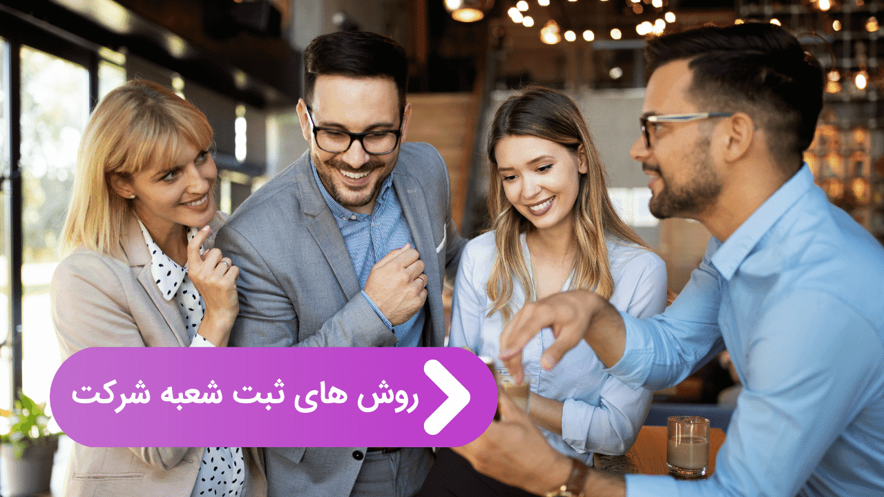 روش های ثبت شعبه در کانادا