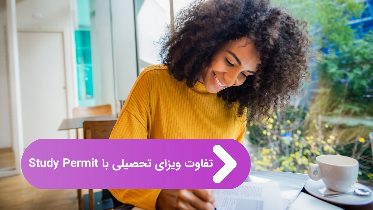 تفاوت ویزای تحصیلی با study permit