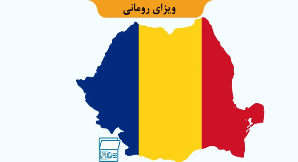 کار در رومانی